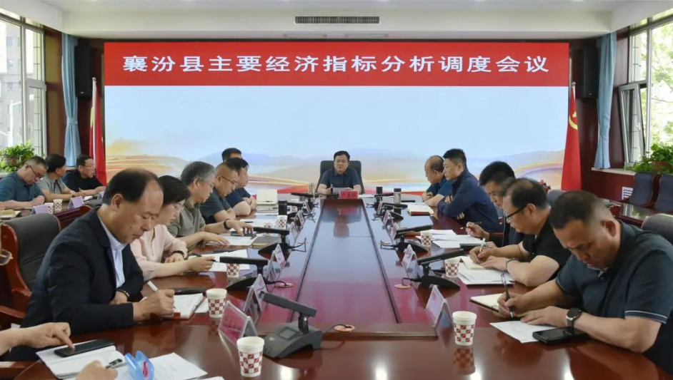 主要经济指标分析调度会议