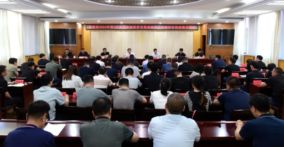 2024年第4次乡村振兴会议