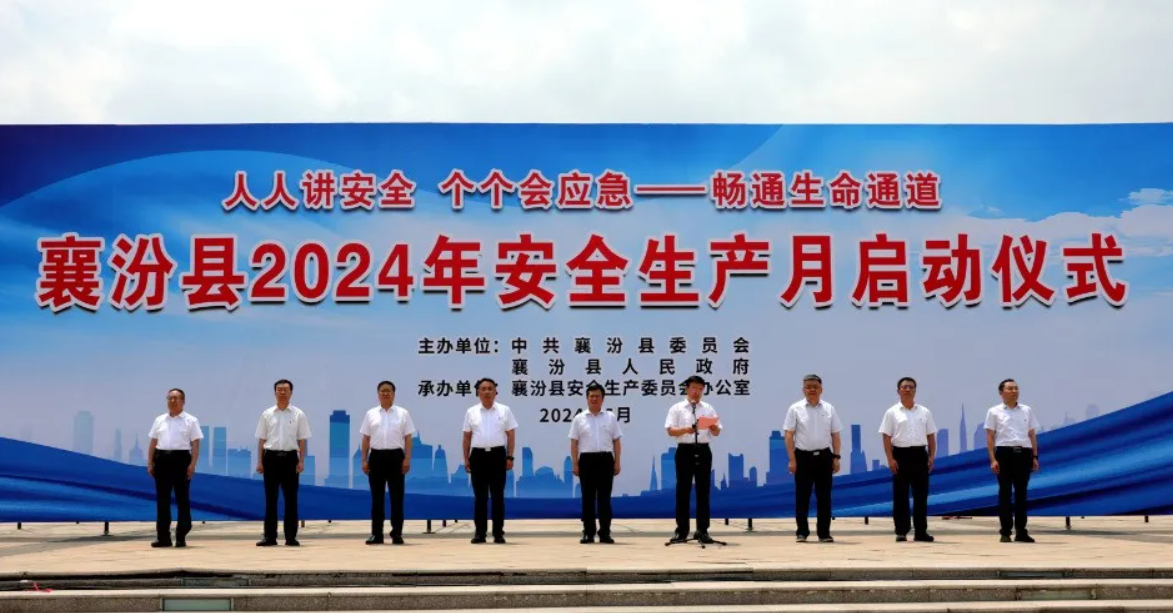 安全生产月启动仪式