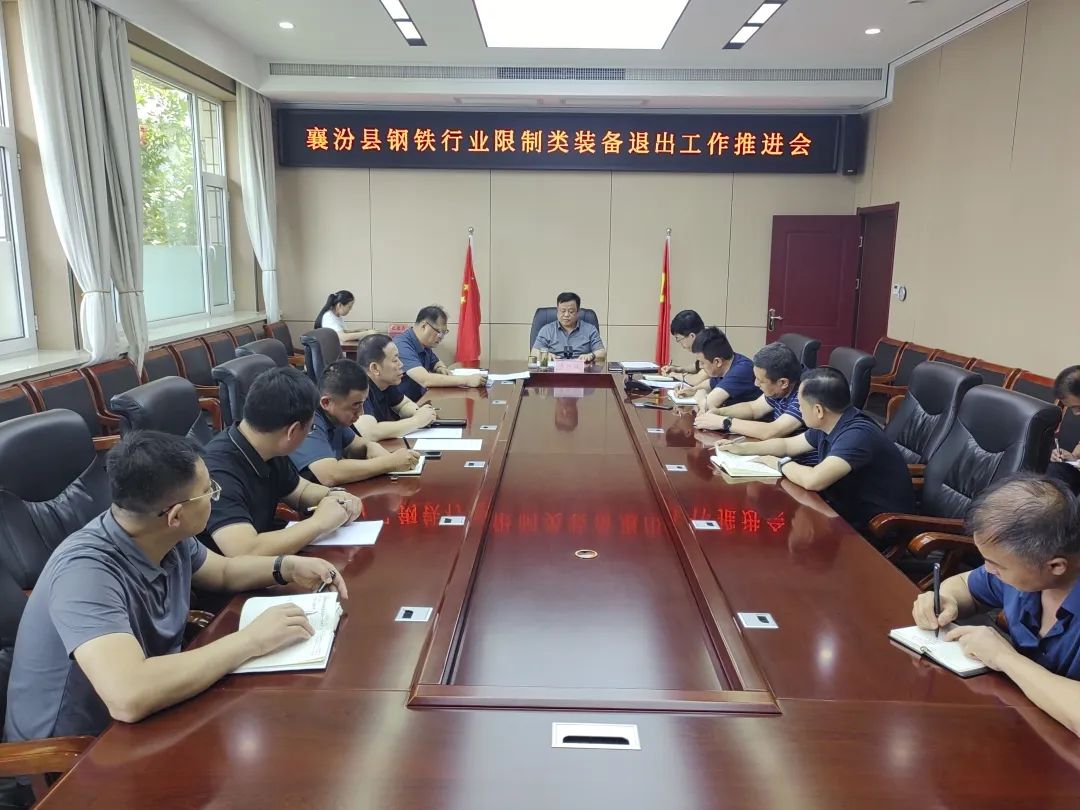 钢铁行业限制类装备退出工作推进会 钢铁行业限制类装备退出工作推进会