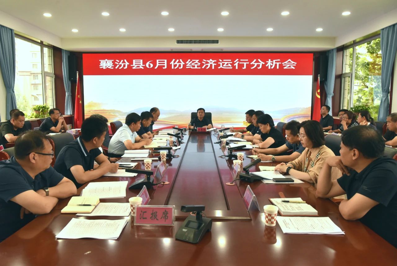 六月份经济运行分析会