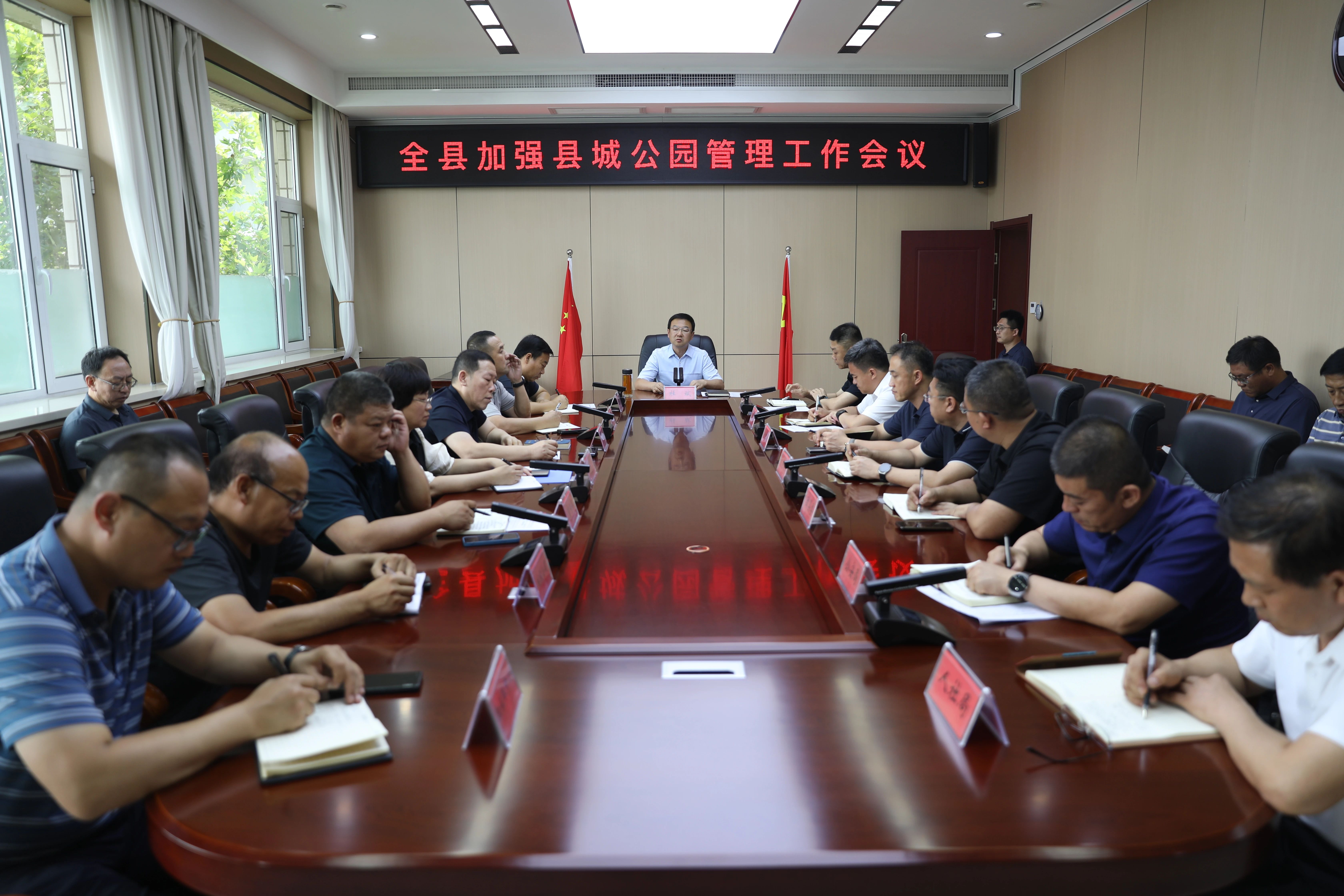 县城公园管理工作会议